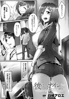 彼にはナイショ〜セックス生配信〜（単話）