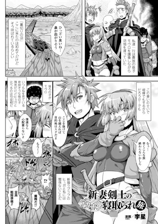 新妻剣士のデカチン寝取られ旅【単話】