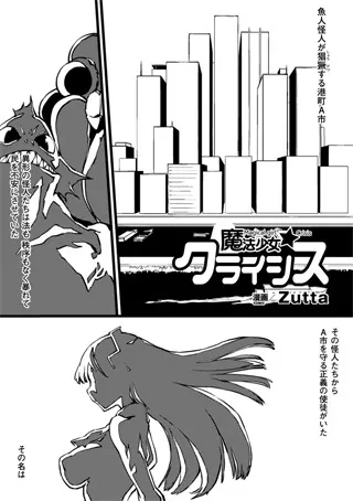 魔法少女☆クライシス【単話】