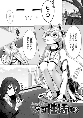 気まぐれ猫の学園性活体験【単話】