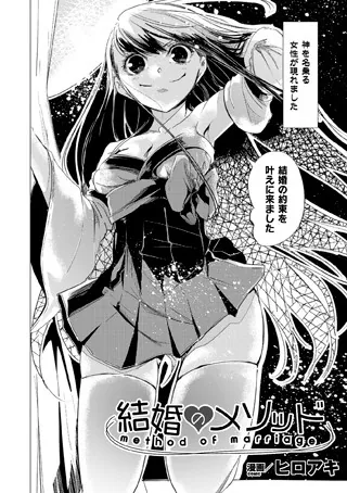 結婚のメソッド【単話】
