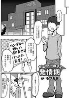 カンガルー親子は発情期（単話）