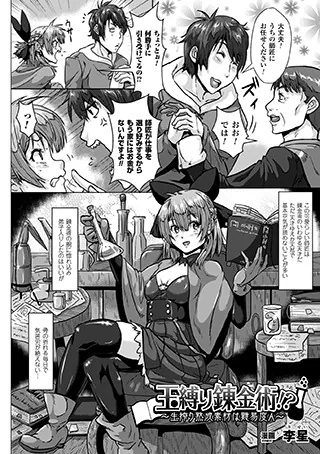 玉縛り錬金術！？〜生搾り熟成素材は難易度A〜【単話】