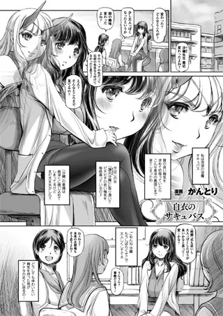 白衣のサキュバス【単話】