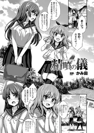 精噴の儀【単話】