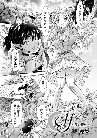 elf〜月の魔法〜【単話】