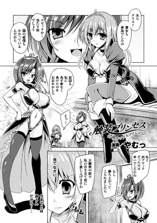 触装プリンセス 公開セックスコロシアム【単話】