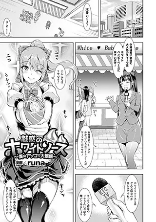 魅惑のホワイトソース〜僕のアソコで大繁盛〜【単話】