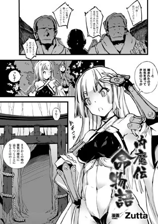 内魔伝 命物語【単話】