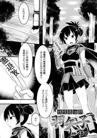 妖怪退治師 羽矢子【単話】