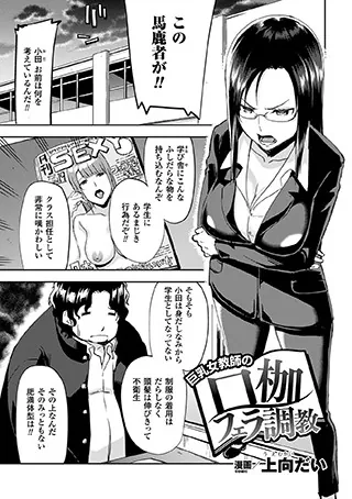 巨乳女教師の口枷フェラ調教【単話】