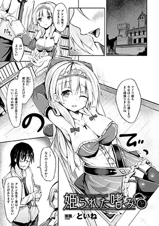 姫られた嗜み【単話】