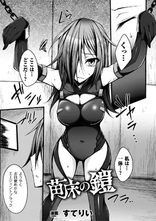苗床の鎧【単話】