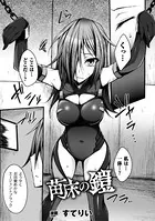 苗床の鎧（単話）