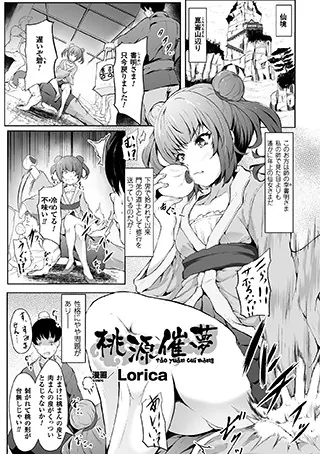 桃源催夢【単話】