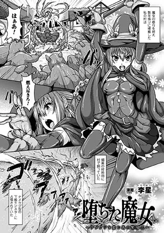 堕ちた魔女〜ナメクジを産む為の繁殖穴〜【単話】