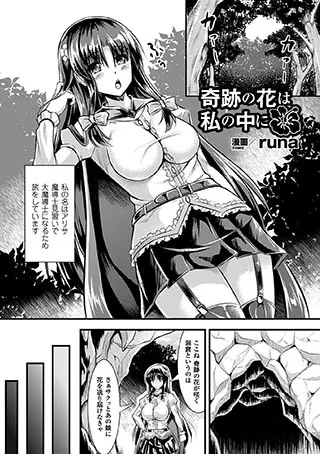 奇跡の花は私の中に【単話】