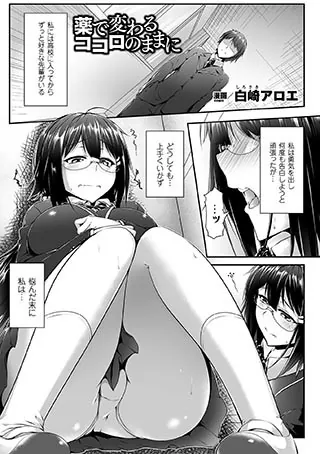 薬で変わるココロのままに【単話】