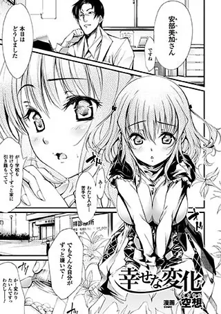 幸せな変化【単話】