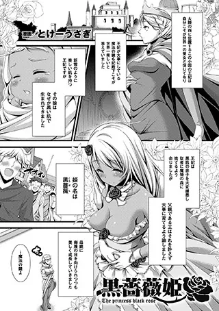黒薔薇姫【単話】