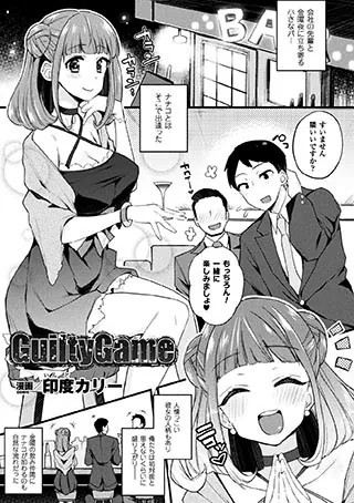 GuiltyGame【単話】