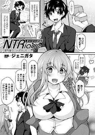 NTRiage〜愛を誓う…ハズでした〜【単話】