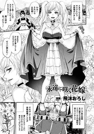 永遠に咲く花嫁【単話】