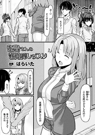 朱音さんの横取りレッスン【単話】