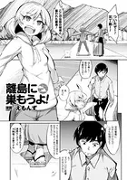 離島に巣もうよ！（単話）