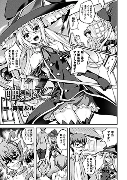 触手トラップ 孕めよ乙女【単話】