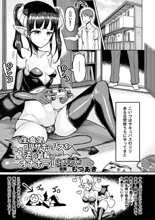 生意気ロリサキュバスを魔法の首輪でオナホールにしちゃえ！！【単話】