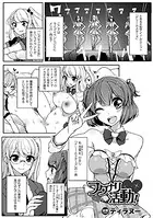 フタナリ活動！（単話）