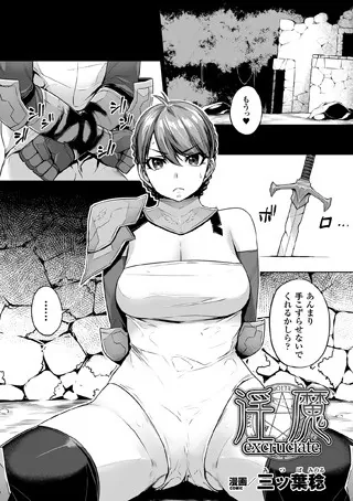 淫魔excruciate【単話】