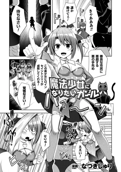 魔法少女になりたいガール【単話】