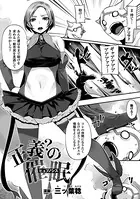 正義？の催●（単話）