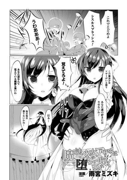魔法少女アザミは堕ちて咲く【単話】