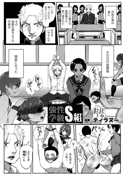 強性学級S組【単話】