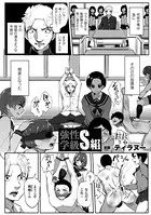 強性学級S組（単話）
