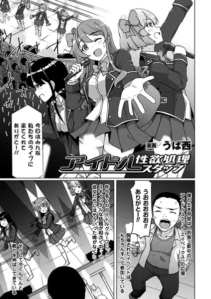 アイドル性欲処理スタッフ【単話】
