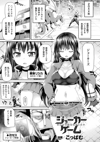 ジョーカーゲーム 仕組まれた絶頂デュエル【単話】
