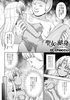 聖女の献身 第七話【単話】