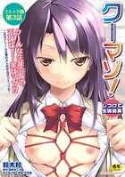 クーマゾ！ しつけて生徒会長 コミック版 第3話【無料試し読み版】