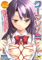 クーマゾ！ しつけて生徒会長 コミック版 第5話【無料試し読み版】