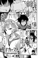 双子カースト〜非リア兄貴の逆襲催●〜（単話）