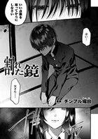 割れた鏡（単話）
