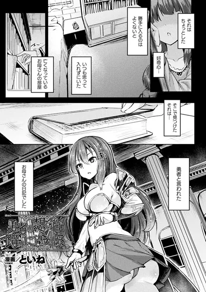 勇者の想いは踏みにじられる。【単話】