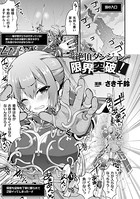 絶頂ダンジョン限界突破！【単話】