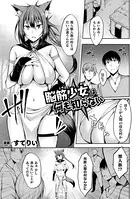 脳筋少女は何も知らない（単話）