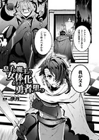 息子が魔王の女体化お父さん勇者、堕つ（単話）