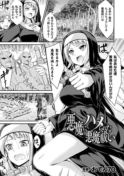 悪魔にハメられた悪魔祓い【単話】